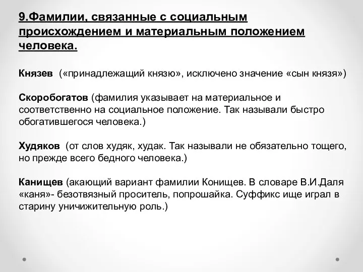 9.Фамилии, связанные с социальным происхождением и материальным положением человека. Князев («принадлежащий