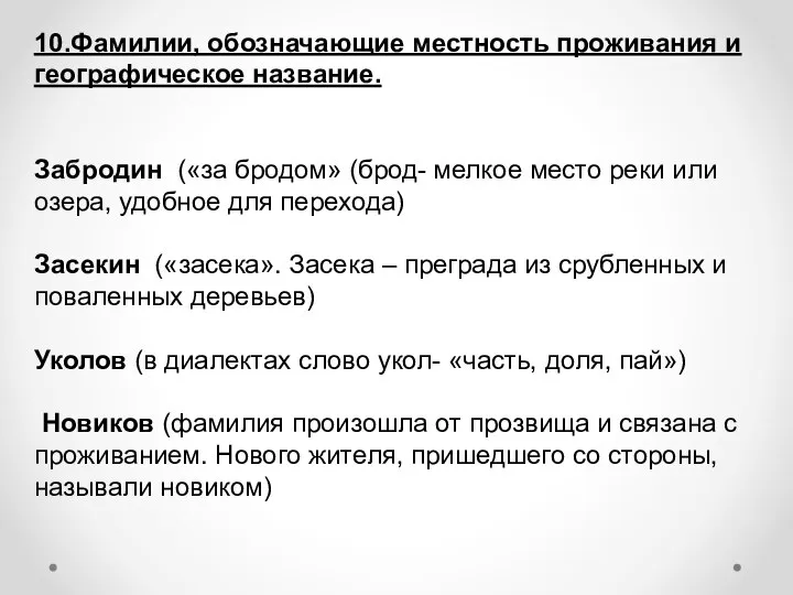 10.Фамилии, обозначающие местность проживания и географическое название. Забродин («за бродом» (брод-