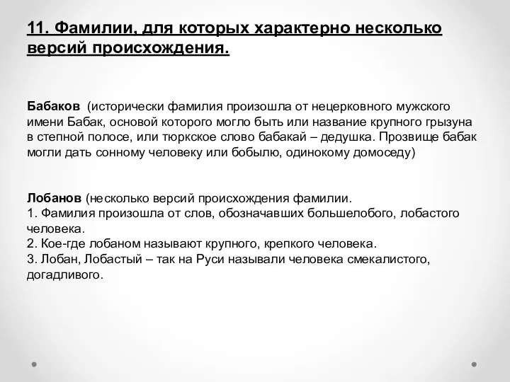 11. Фамилии, для которых характерно несколько версий происхождения. Бабаков (исторически фамилия