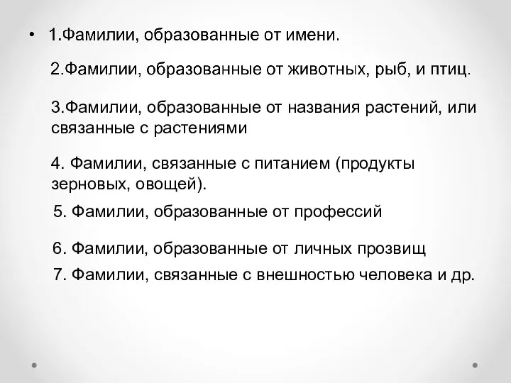 3.Фамилии, образованные от названия растений, или связанные с растениями 4. Фамилии,