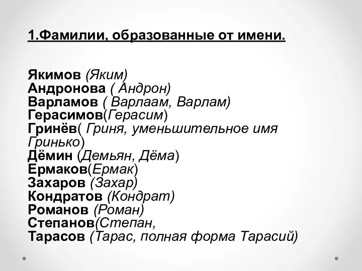 1.Фамилии, образованные от имени. Якимов (Яким) Андронова ( Андрон) Варламов (