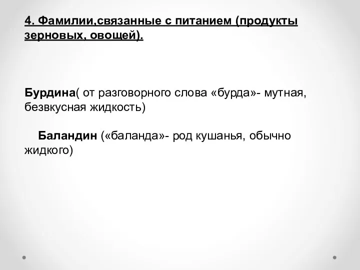 4. Фамилии,связанные с питанием (продукты зерновых, овощей). Бурдина( от разговорного слова