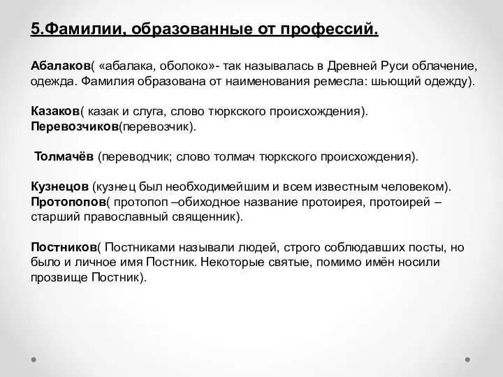 5.Фамилии, образованные от профессий. Абалаков( «абалака, оболоко»- так называлась в Древней