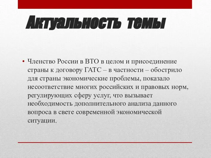 Актуальность темы Членство России в ВТО в целом и присоединение страны