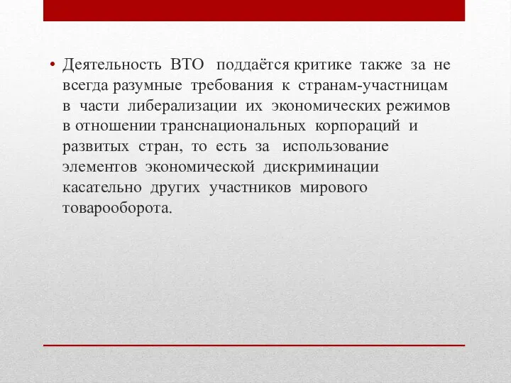 Деятельность ВТО поддаётся критике также за не всегда разумные требования к