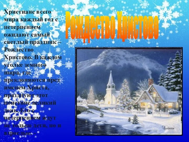 Рождество Христово Христиане всего мира каждый год с нетерпением ожидают самый