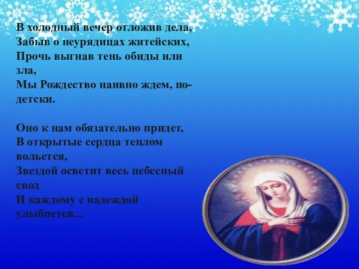 В холодный вечер отложив дела, Забыв о неурядицах житейских, Прочь выгнав