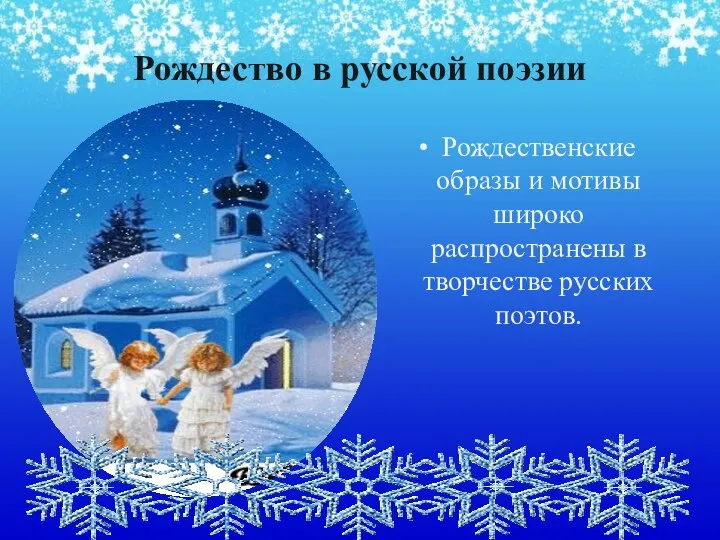 Рождество в русской поэзии Рождественские образы и мотивы широко распространены в творчестве русских поэтов.