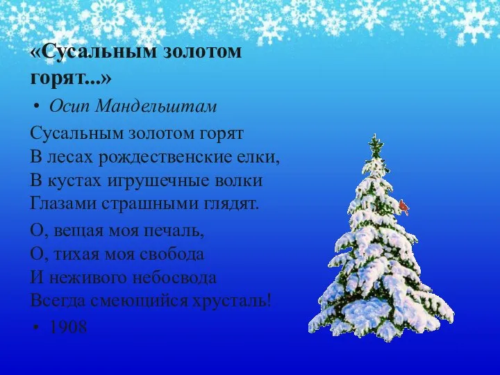 «Сусальным золотом горят...» Осип Мандельштам Сусальным золотом горят В лесах рождественские