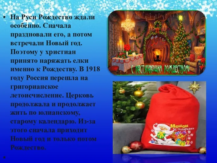 На Руси Рождество ждали особенно. Сначала праздновали его, а потом встречали
