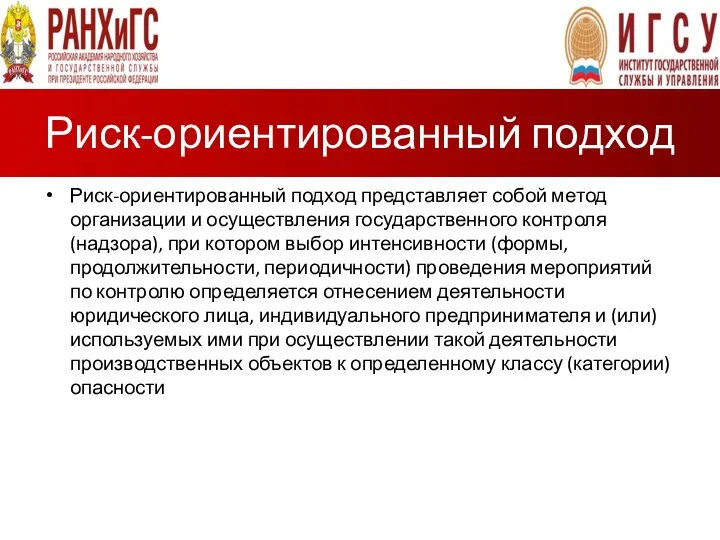 Риск-ориентированный подход Риск-ориентированный подход представляет собой метод организации и осуществления государственного