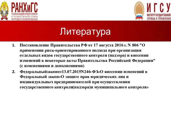 Литература Постановление Правительства РФ от 17 августа 2016 г. N 806