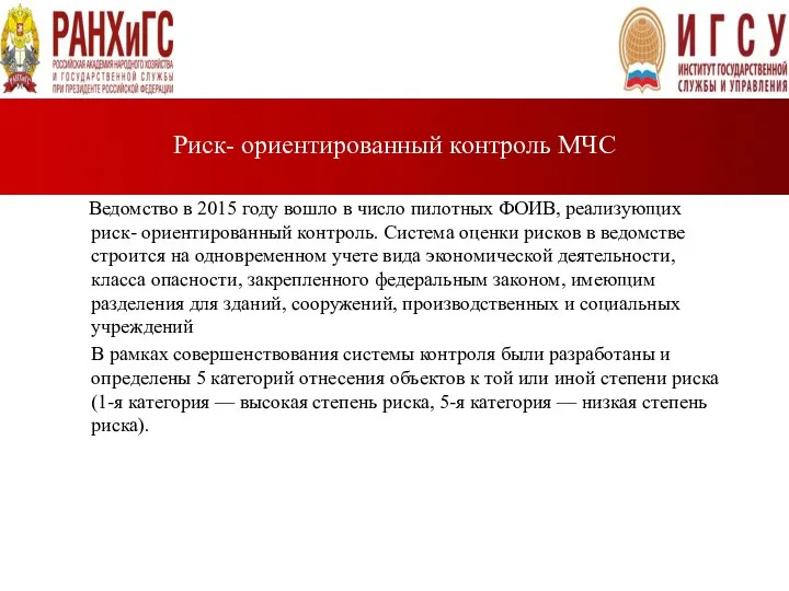 Риск- ориентированный контроль МЧС Ведомство в 2015 году вошло в число