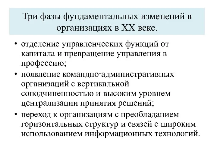 Три фазы фундаментальных изменений в организациях в XX веке. отделение управленческих