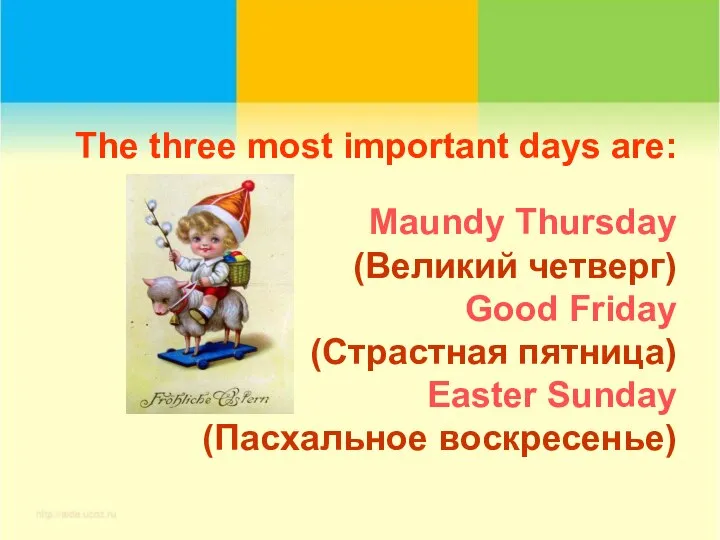 The three most important days are: Maundy Thursday (Великий четверг) Good