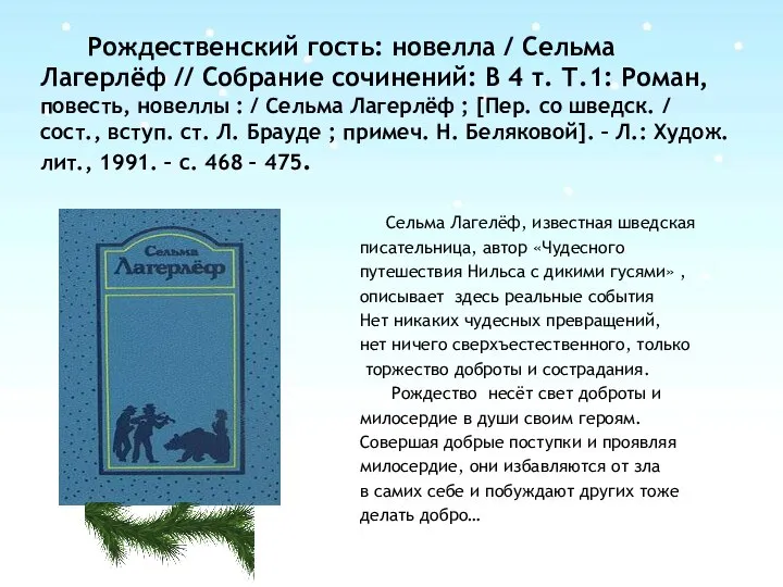 Рождественский гость: новелла / Сельма Лагерлёф // Собрание сочинений: В 4