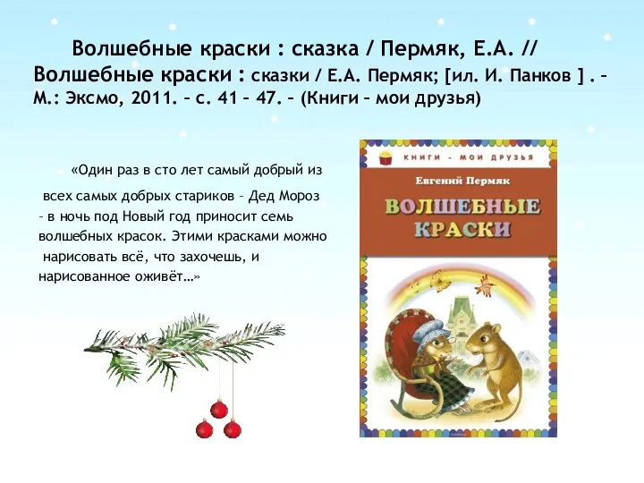 Волшебные краски : сказка / Пермяк, Е.А. // Волшебные краски :