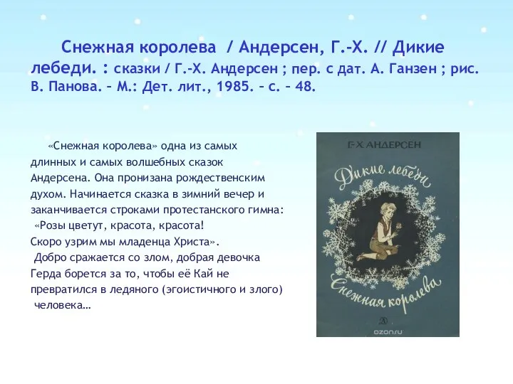 Снежная королева / Андерсен, Г.-Х. // Дикие лебеди. : сказки /