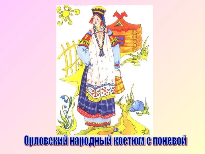 Орловский народный костюм с поневой