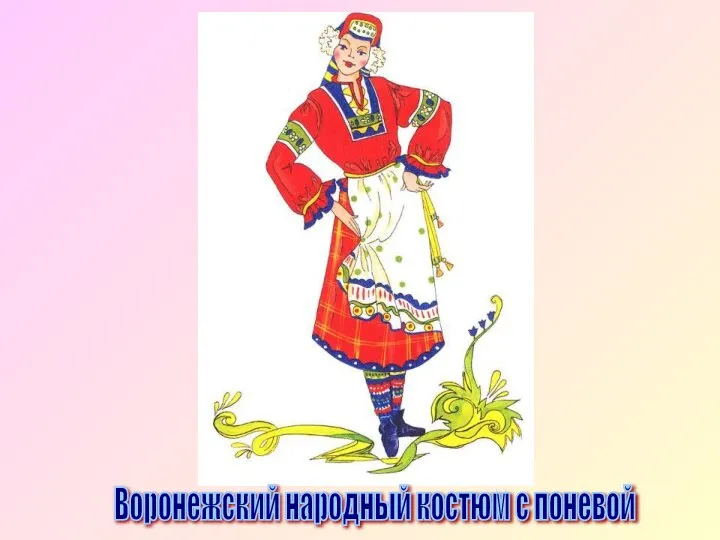 Воронежский народный костюм с поневой