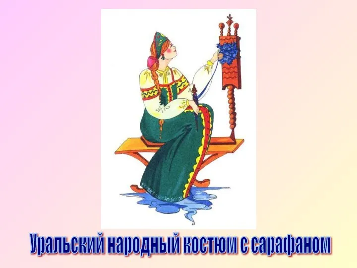 Уральский народный костюм с сарафаном