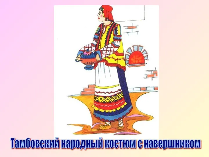Тамбовский народный костюм с навершником