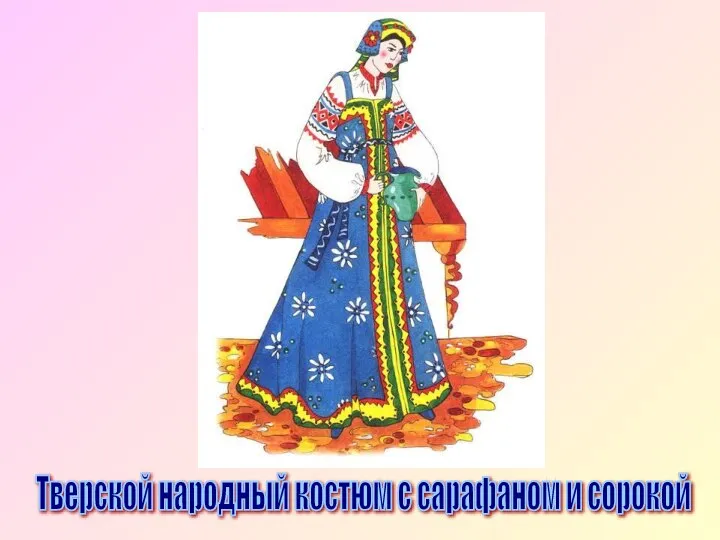 Тверской народный костюм с сарафаном и сорокой