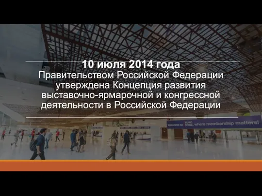 10 июля 2014 года Правительством Российской Федерации утверждена Концепция развития выставочно-ярмарочной