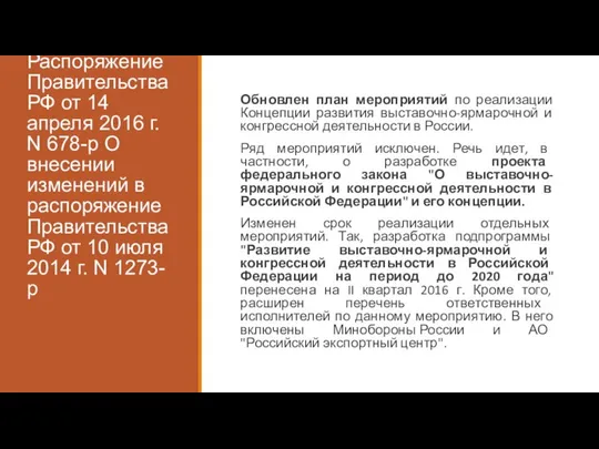 Распоряжение Правительства РФ от 14 апреля 2016 г. N 678-р О