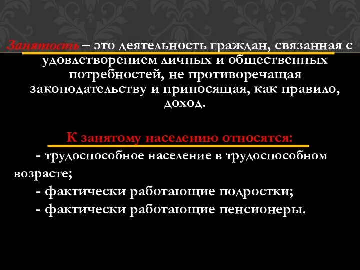 Занятость – это деятельность граждан, связанная с удовлетворением личных и общественных