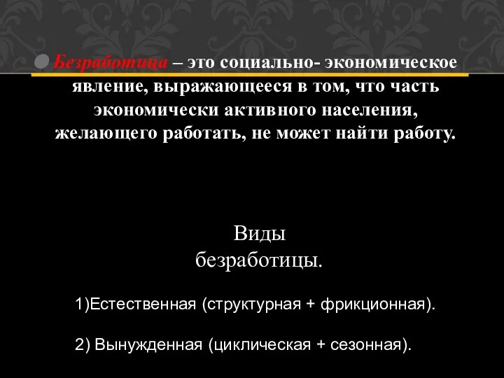 Безработица – это социально- экономическое явление, выражающееся в том, что часть