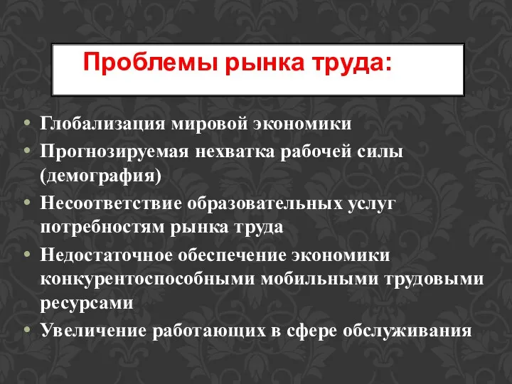 Глобализация мировой экономики Прогнозируемая нехватка рабочей силы (демография) Несоответствие образовательных услуг