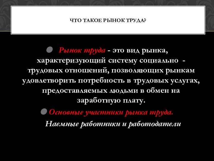 Рынок труда - это вид рынка, характеризующий систему социально - трудовых