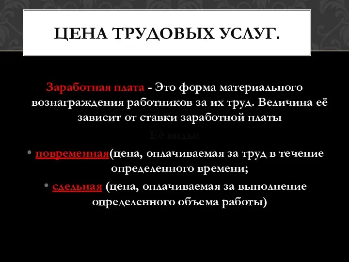 Заработная плата - Это форма материального вознаграждения работников за их труд.