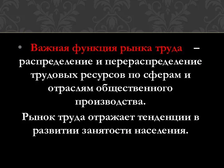 Важная функция рынка труда – распределение и перераспределение трудовых ресурсов по