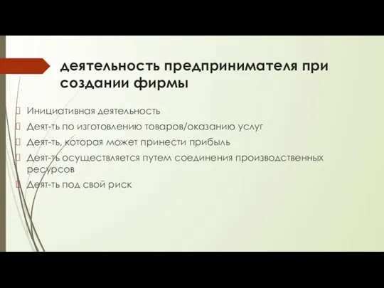 деятельность предпринимателя при создании фирмы Инициативная деятельность Деят-ть по изготовлению товаров/оказанию