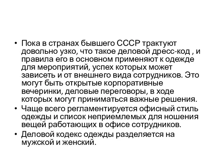 Пока в странах бывшего СССР трактуют довольно узко, что такое деловой