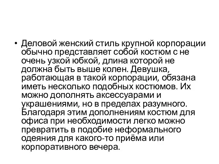 Деловой женский стиль крупной корпорации обычно представляет собой костюм с не