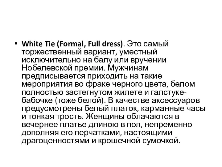 White Tie (Formal, Full dress). Это самый торжественный вариант, уместный исключительно