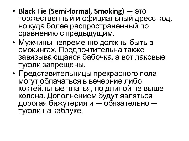 Black Tie (Semi-formal, Smoking) — это торжественный и официальный дресс-код, но