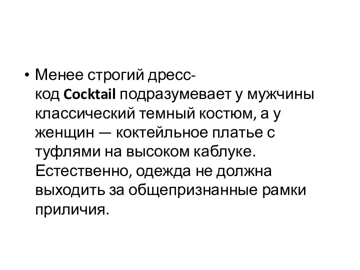 Менее строгий дресс-код Cocktail подразумевает у мужчины классический темный костюм, а