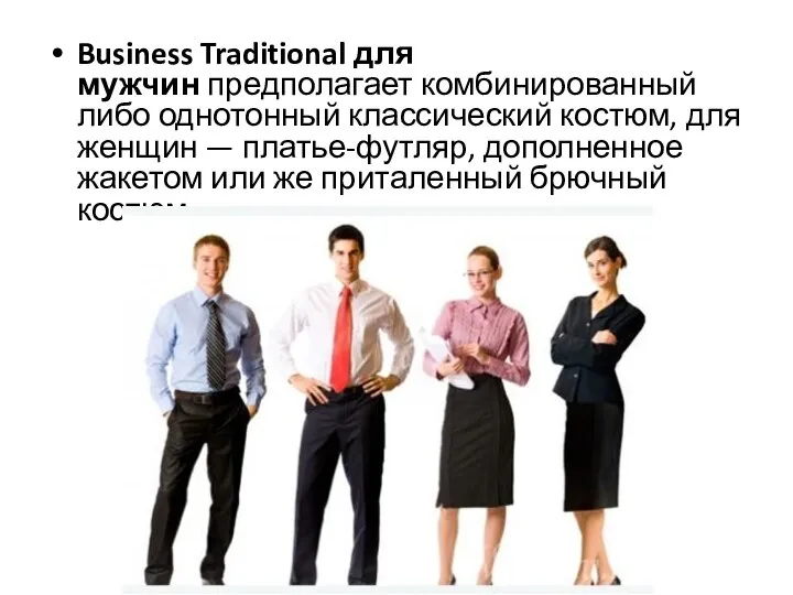 Business Traditional для мужчин предполагает комбинированный либо однотонный классический костюм, для