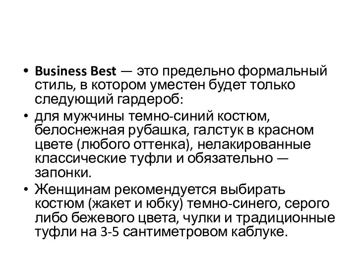 Business Best — это предельно формальный стиль, в котором уместен будет