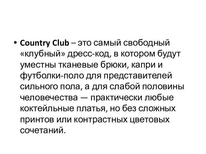 Country Club – это самый свободный «клубный» дресс-код, в котором будут