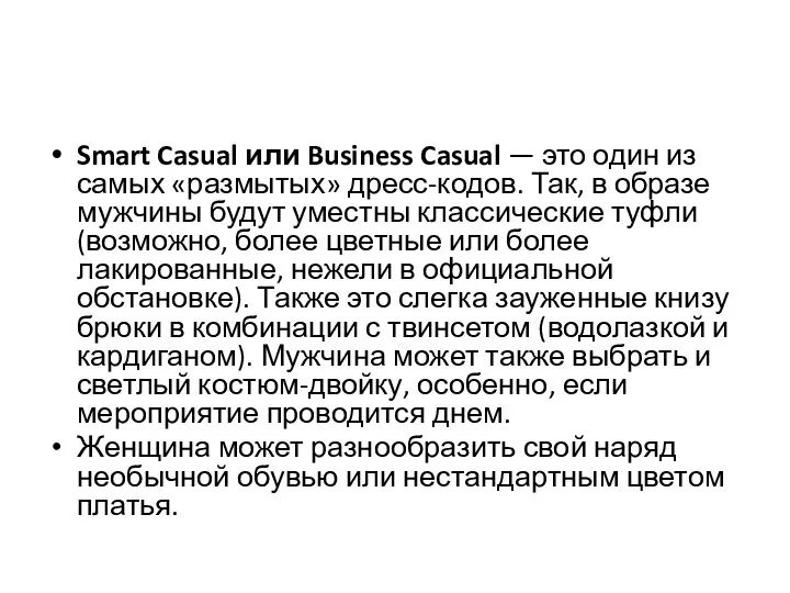 Smart Casual или Business Casual — это один из самых «размытых»