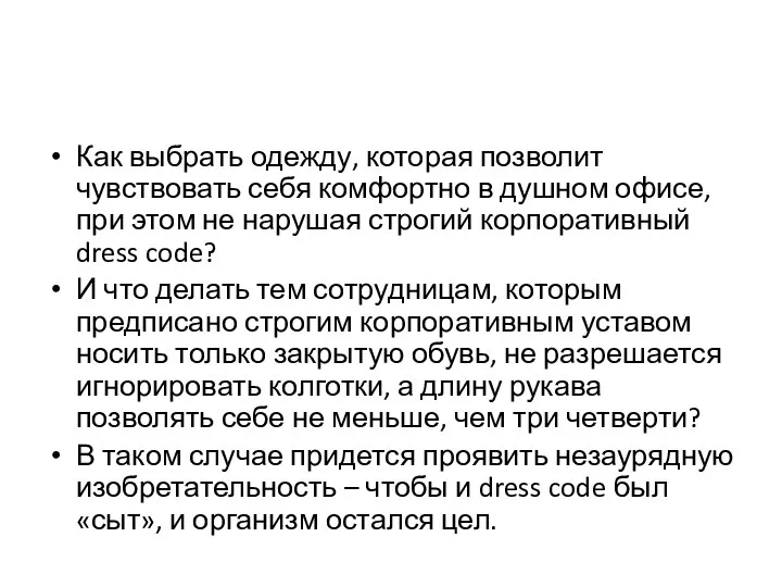 Как выбрать одежду, которая позволит чувствовать себя комфортно в душном офисе,