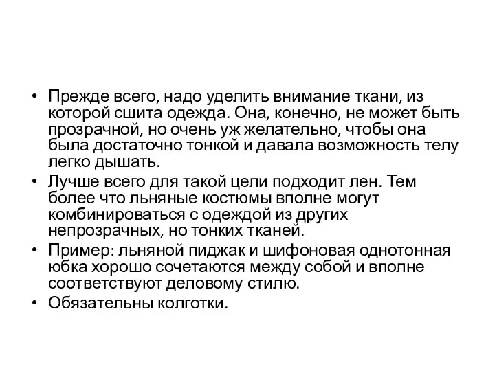 Прежде всего, надо уделить внимание ткани, из которой сшита одежда. Она,