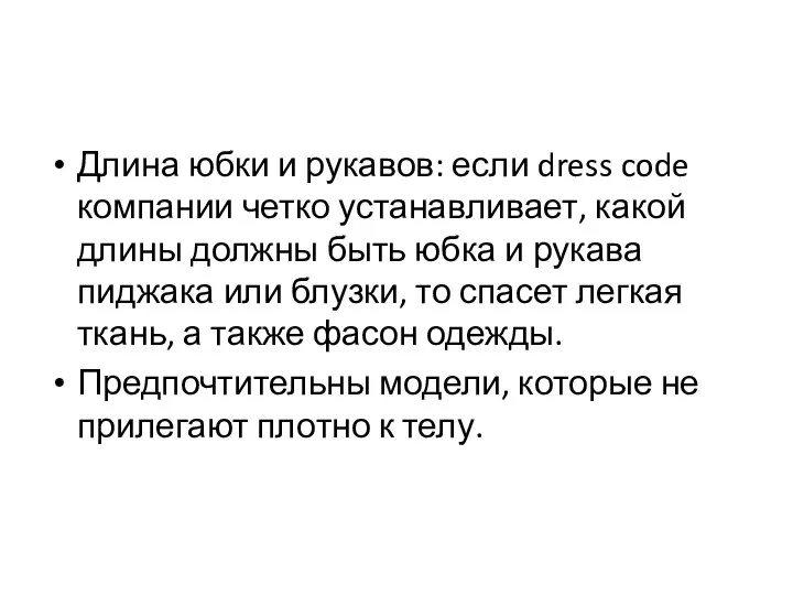 Длина юбки и рукавов: если dress code компании четко устанавливает, какой