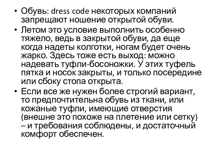 Обувь: dress code некоторых компаний запрещают ношение открытой обуви. Летом это