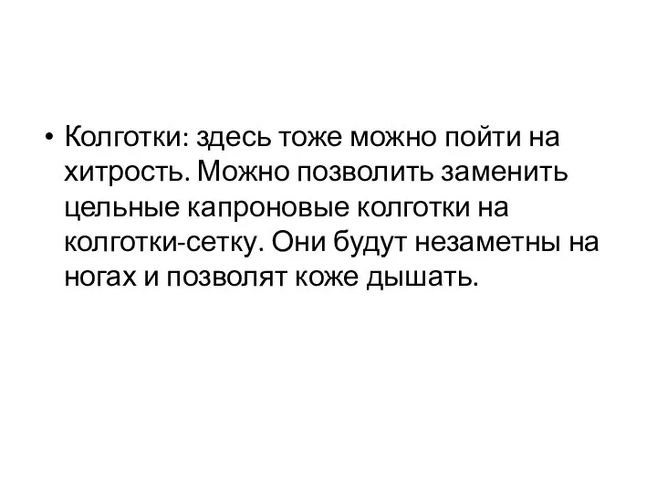 Колготки: здесь тоже можно пойти на хитрость. Можно позволить заменить цельные